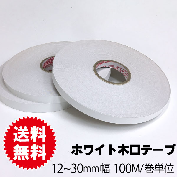 ホワイトポリ用木口テープ　12～30ｍｍ幅　100M巻単位