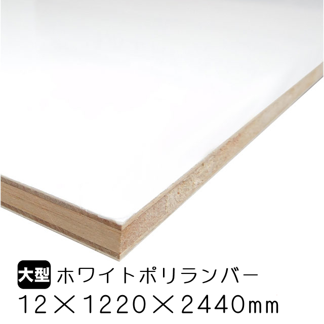 ホワイトポリランバー 12mm×1220mm×2440mm （A品）は送料無料の