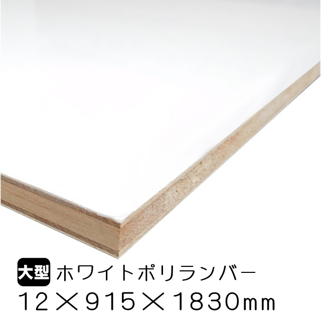 ホワイトポリランバー　12×915×1830mm