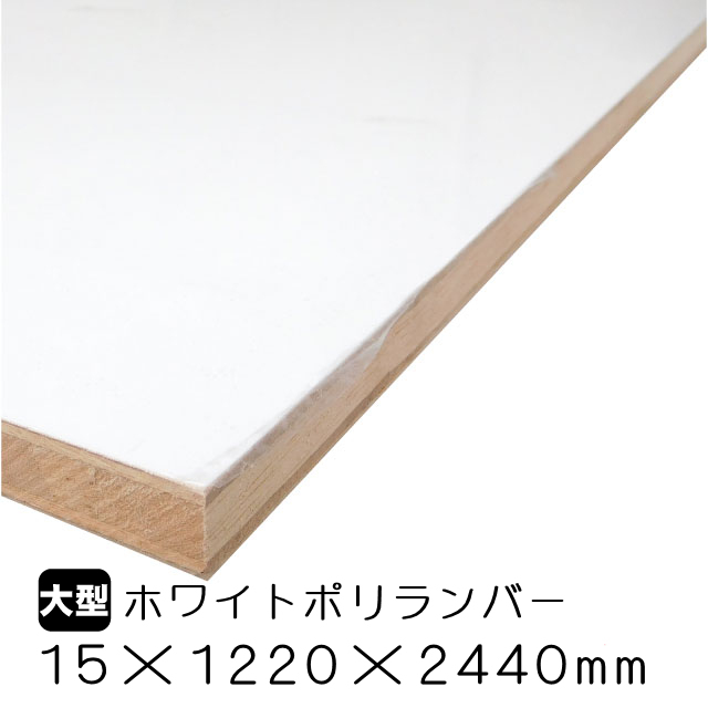 ポリランバー3×6 15mm厚 ポリランバー ホワイト 3×6尺 15mm厚 の通販 | ホームセンター