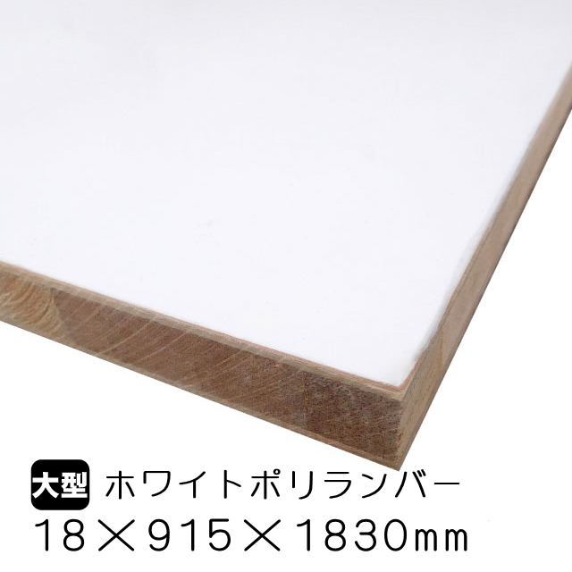 ホワイトポリランバー 18mm×915mm×1830mm（A品）は送料無料の通販