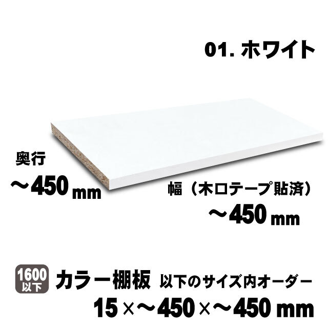 カラー棚板　ホワイト　15×450×450mm以内のサイズオーダー