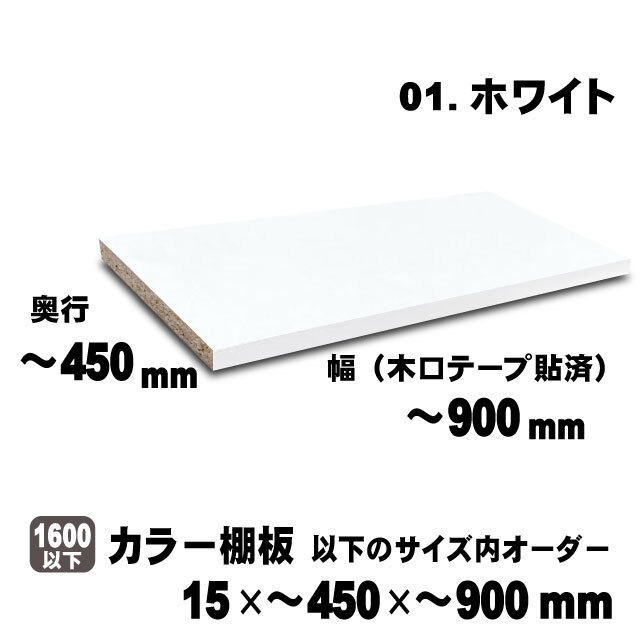 カラー棚板　ホワイト　15×450×900mm以内のサイズオーダー