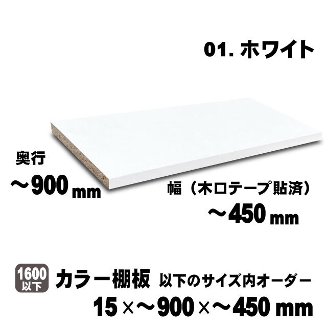 カラー棚板　ホワイト　15×900×450mm以内のサイズオーダー