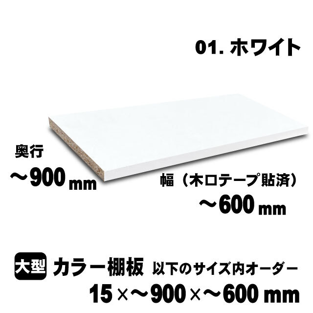 カラー棚板　ホワイト　15×900×600mm以内のサイズオーダー　大型