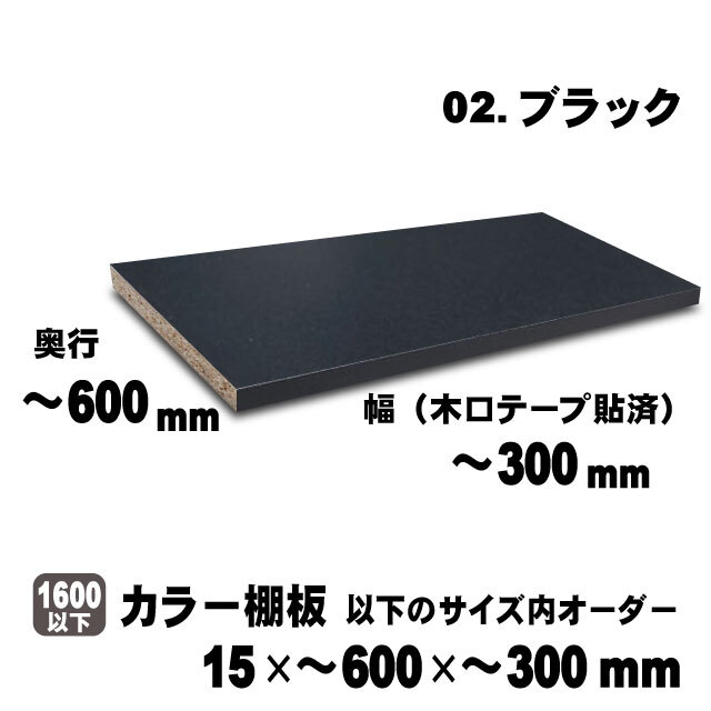 カラー棚板　ブラック　15×600×300mm以内のサイズオーダー