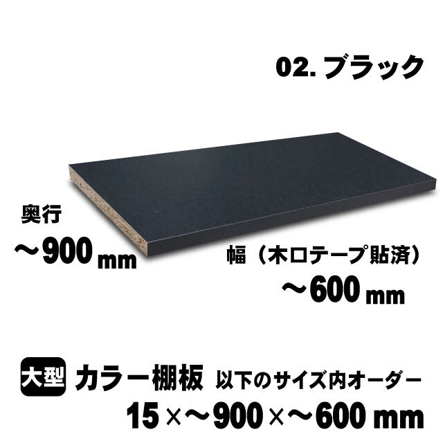 カラー棚板　ブラック　15×900×600mm以内のサイズオーダー　大型