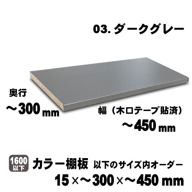 カラー棚板　ダークグレー　15×300×450mm以内のサイズオーダー
