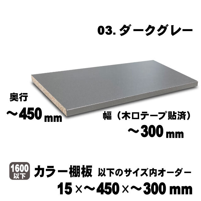 カラー棚板　ダークグレー　15×450×300mm以内のサイズオーダー