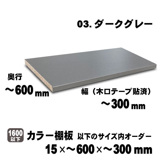 カラー棚板　ダークグレー　15×450×900mm以内のサイズオーダー