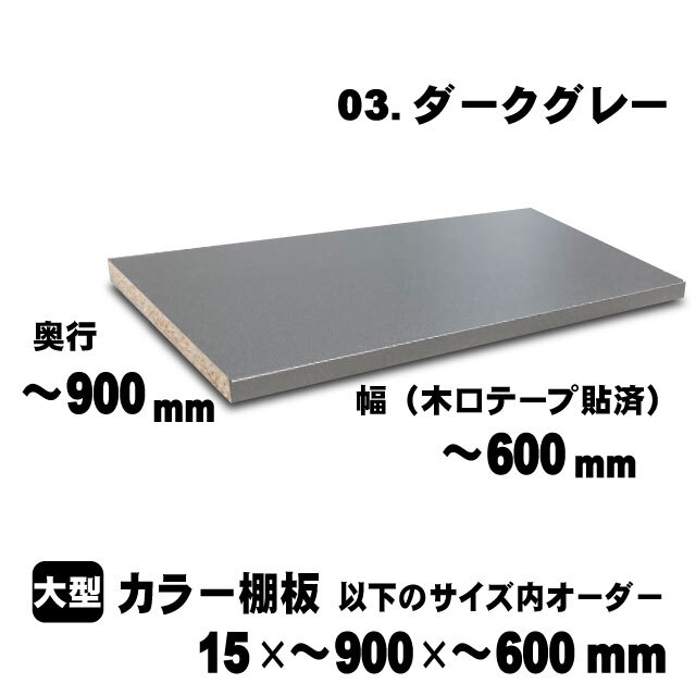 カラー棚板　ダークグレー　15×900×600mm以内のサイズオーダー　大型