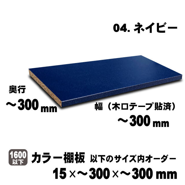 カラー棚板　ネイビー　15×300×300mm以内のサイズオーダー