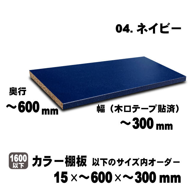 カラー棚板　ネイビー　15×600×300mm以内のサイズオーダー