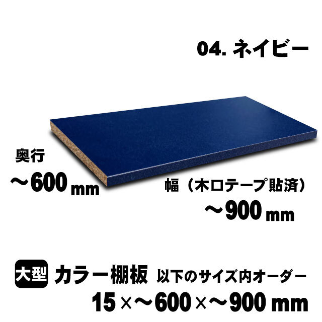 カラー棚板　ネイビー　15×600×900mm以内のサイズオーダー　大型