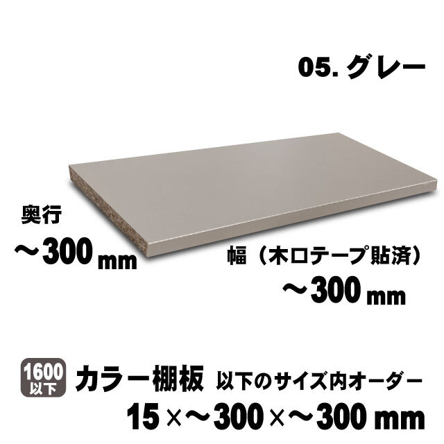 カラー棚板　グレー　15×300×300mm以内のサイズオーダー