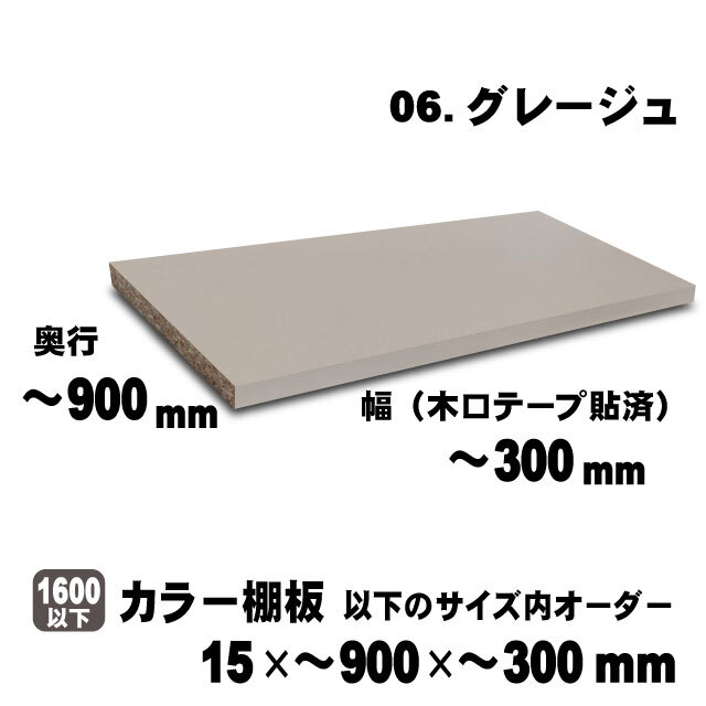 カラー棚板　グレージュ　15×900×300mm以内のサイズオーダー