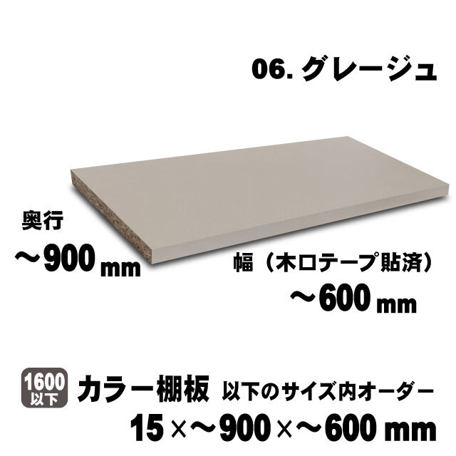 カラー棚板　グレージュ　15×900×600mm以内のサイズオーダー　大型