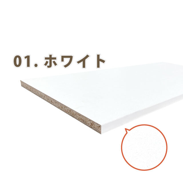 カラー棚板（両面）ホワイト