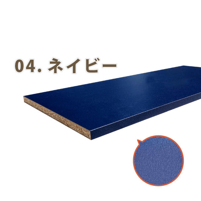 カラー棚板（両面）ネイビー
