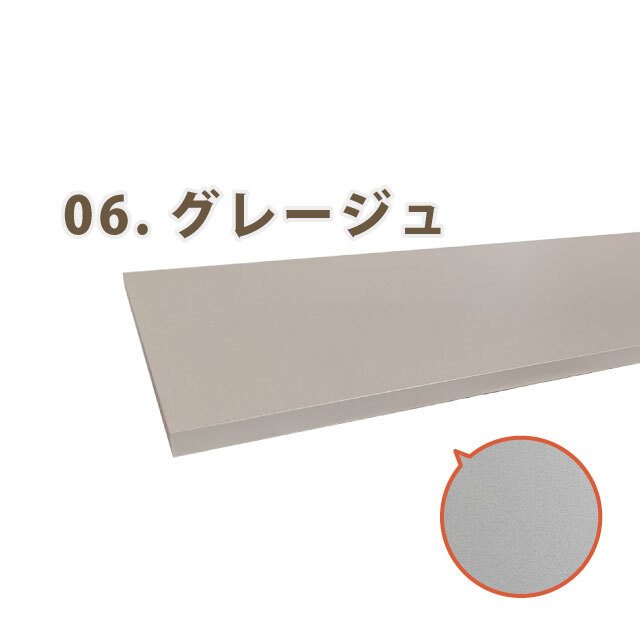 カラー棚板（両面）棚板 グレージュのアウトレット建材屋.net