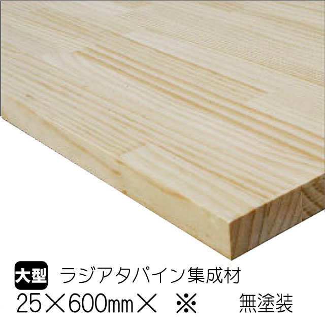 ラジアタパイン集成材 25mm×600mm×※ 無塗装（A品）は送料無料の通販