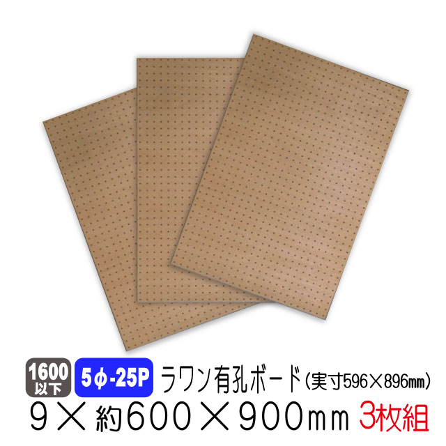 ラワン有孔ボード 5φ-25P 9mm厚 約600×900mm（実寸596×896mm）3枚