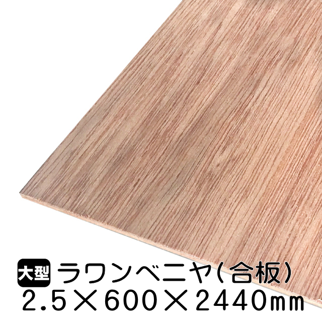 2.5mmラワン合板 2.5mm×600mm×2440mm（A品）は送料無料の通販 ベニヤ