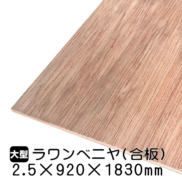 2.5mmラワン合板 2.5mm×920mm×1830mm（A品）は送料無料の通販 ベニヤ