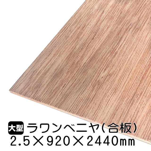 ラワンべニヤ・ラワン合板　2.5mm×920mm×2440mm