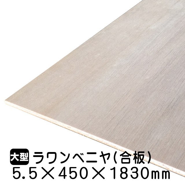 ラワンベニヤ・ラワン合板　5.5mm×450mm×1830mm