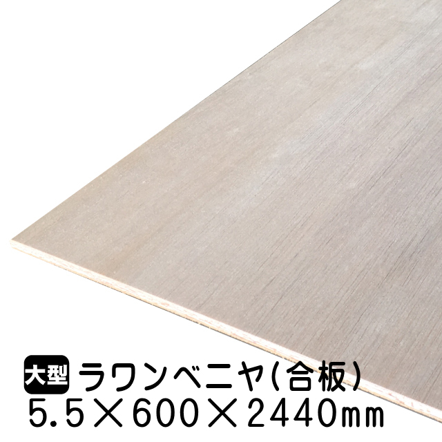 ラワンベニヤ・ラワン合板　5.5mm×600mm×2440mm