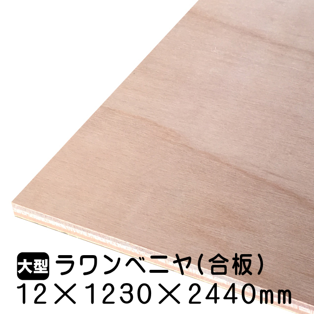12mmラワン合板12mm×1230mm×2440mm(A品)は送料無料の通販 ベニヤ・合板