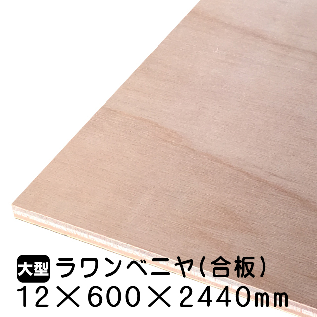 12mmラワン合板12mm×600mm×2440mm(A品)は送料無料の通販 ベニヤ 12mmラワン合板12mm×600mm×2440mm(A品)は送料無料の通販 ベニヤ