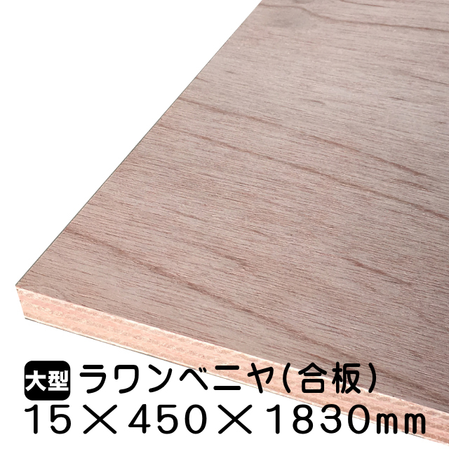 15mmラワン合板15mm×450mm×1830mm(A品)は送料無料の通販 ベニヤ・合板