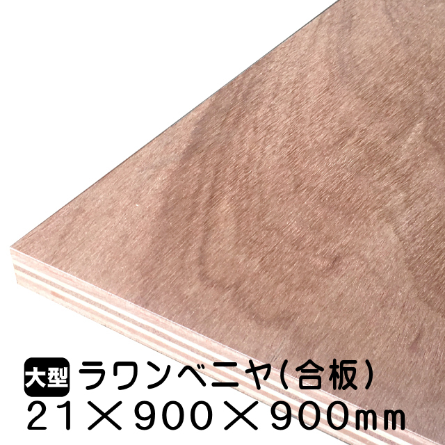 21mmラワン合板21mm×900mm×900mm(A品)は送料無料の通販 ベニヤ・合板