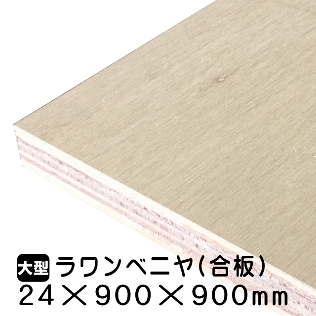 24mmラワン合板24mm×900mm×900mm(A品)は送料無料の通販 ベニヤ・合板