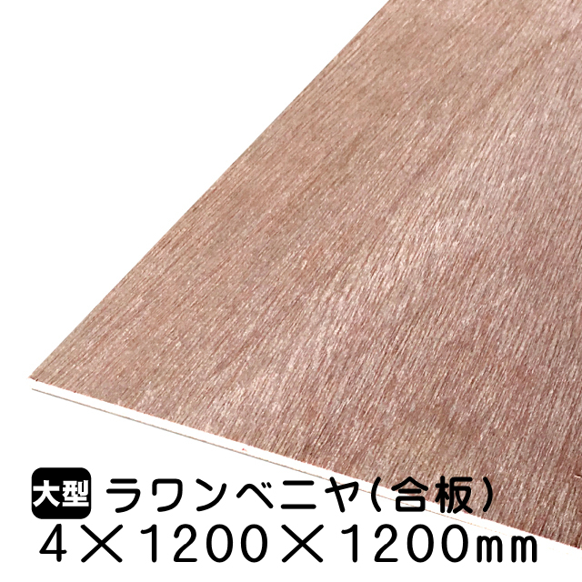 ラタニア レッド　高さ約130cm 4mmラワン合板4mm×1200mm×1200mm(A品)は送料無料の通販 ベニヤ・合板