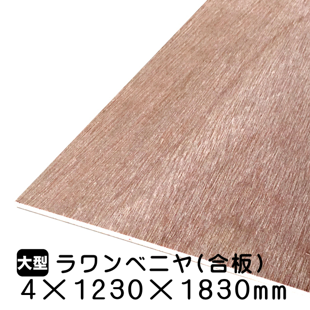 ラワンベニヤ合板（ラワンベニヤ）4mm厚が送料無料の通販 ラワンベニヤ合板（ラワンベニヤ）4mm厚のアウトレット建材屋.net