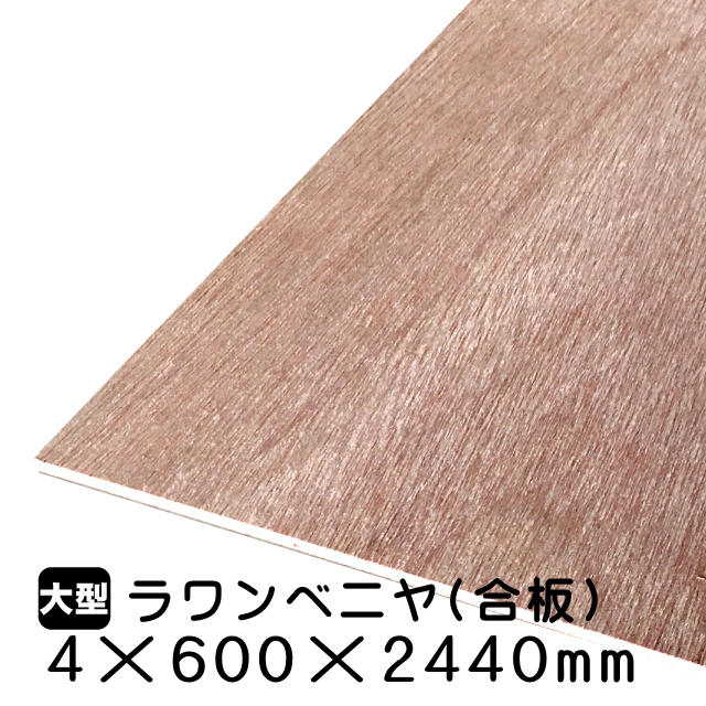 4mmラワン合板4mm×600mm×2440mm(A品)は送料無料の通販 ベニヤ・合板