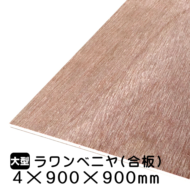 4mmラワン合板4mm×900mm×900mm(A品)は送料無料の通販 ベニヤ・合板