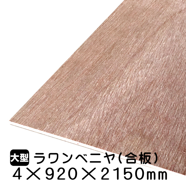 4mmラワン合板4mm×920mm×2150mm(A品)は送料無料の通販 ベニヤ・合板