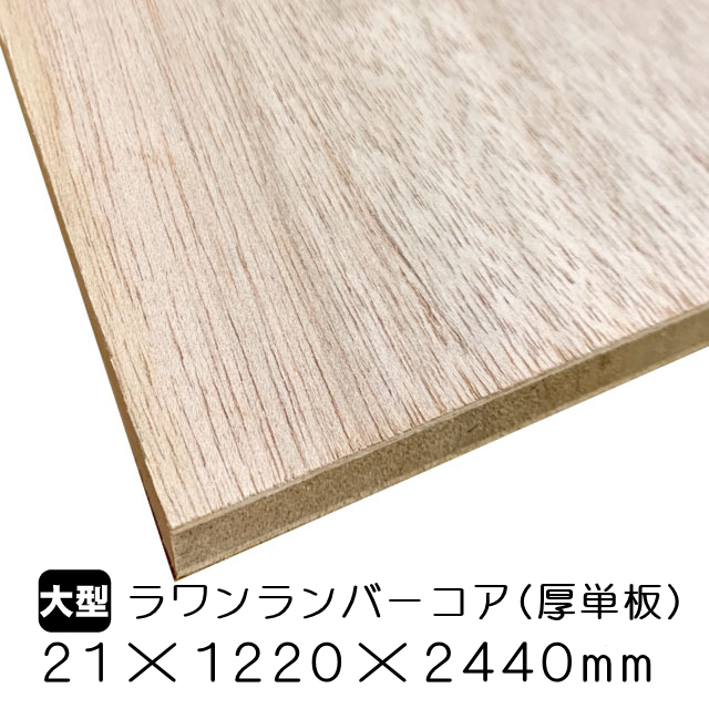 合板 ボード ラワンランバーコアが送料無料の通販 合板 ボード ラワンランバーコアのアウトレット建材屋 Net