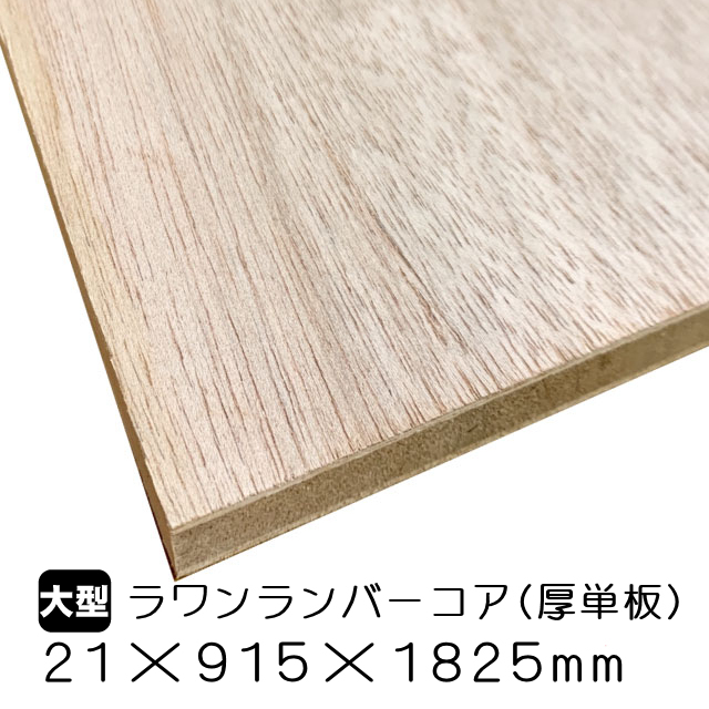 ラワンランバーコア（厚単板） 21mm×915mm×1825mm(A品）は送料無料の