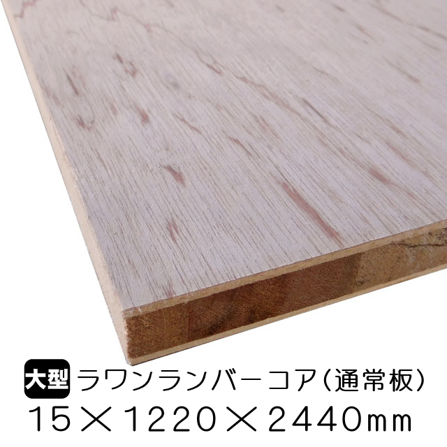 ラワンランバーコア（通常板） 15mm×1220mm×2440mm(A品）は送料無料の