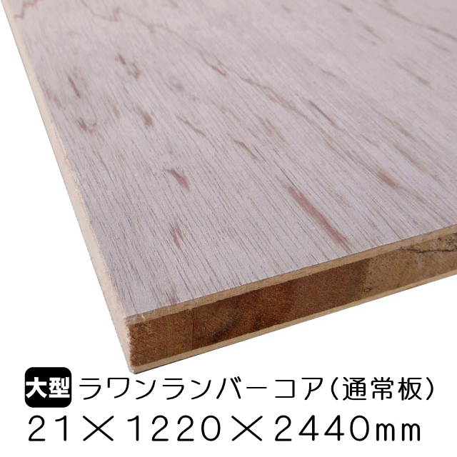 ラワンランバーコア（通常板） 21mm×1220mm×2440mm(A品）は送料無料の
