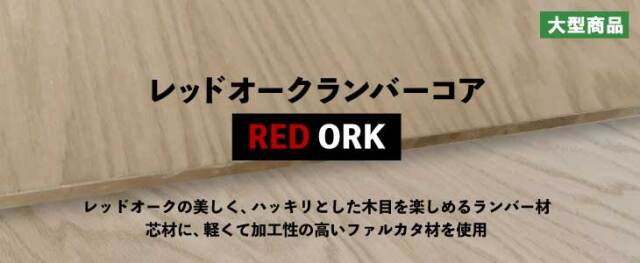 レッドオークランバーコア