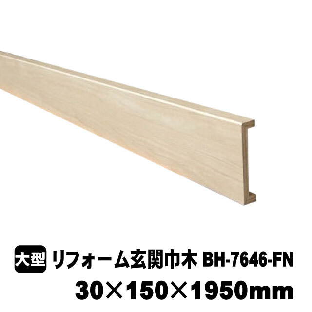 リフォーム用玄関巾木　BH-7646-FN　30×150×1950mm　PAL