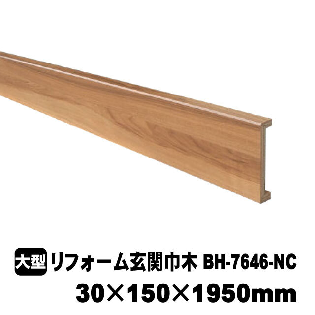 PAL リフォーム用玄関巾木 BH-7646-NC 30mm×150mm×1950mm（B品