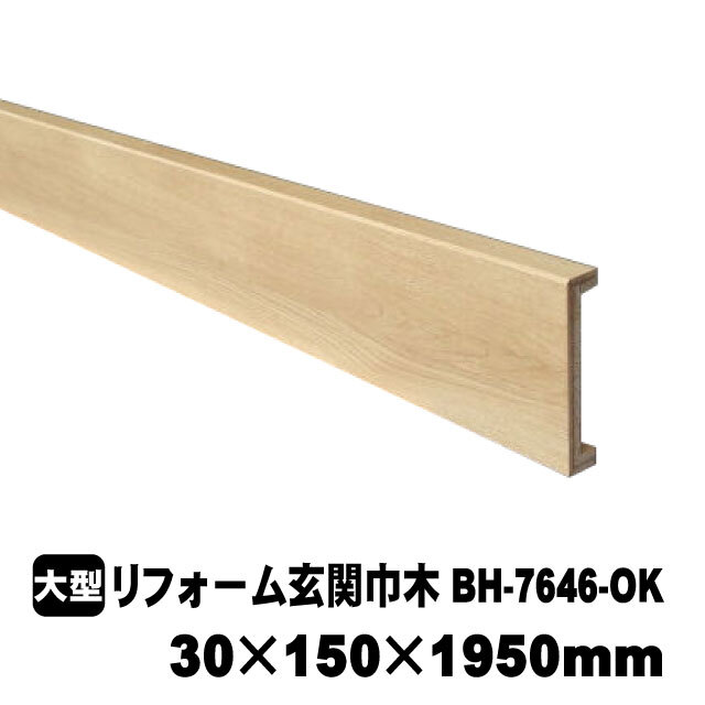 リフォーム用玄関巾木　BH-7646-OK　30×150×1950mm　PAL