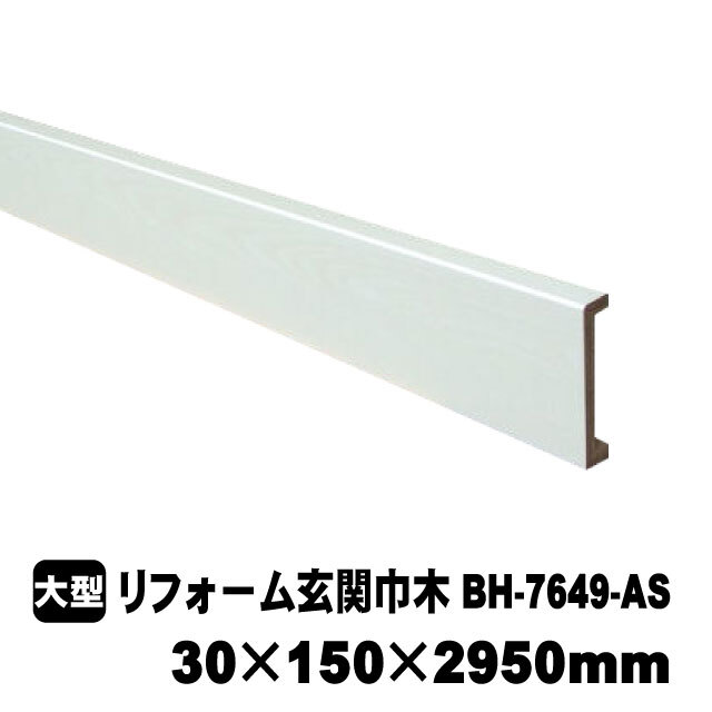 リフォーム用玄関巾木　BH-7649-AS　30×150×2950mm　PAL